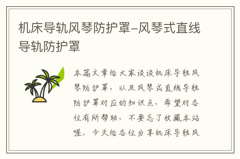 机床导轨风琴防护罩-风琴式直线导轨防护罩