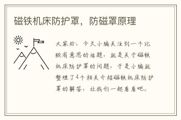 磁铁机床防护罩,防磁罩原理