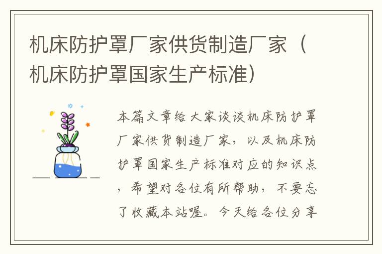 机床防护罩厂家供货制造厂家(机床防护罩国家生产标准)
