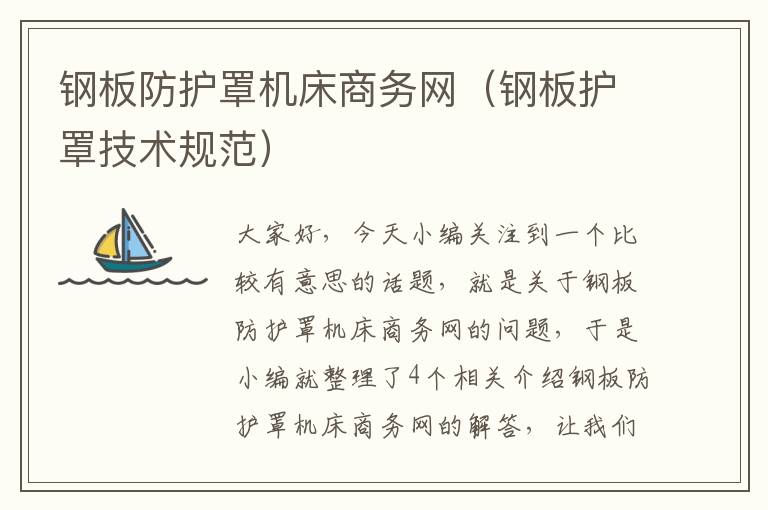 钢板防护罩机床商务网(钢板护罩技术规范)