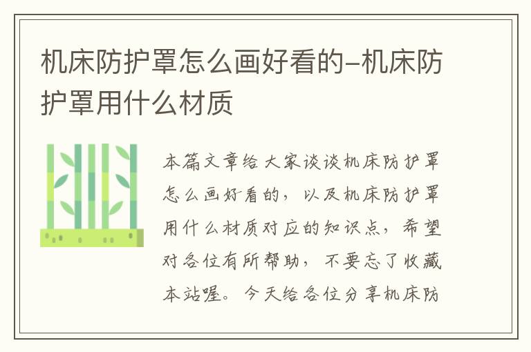 机床防护罩怎么画好看的-机床防护罩用什么材质