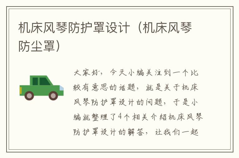 机床风琴防护罩设计(机床风琴防尘罩)
