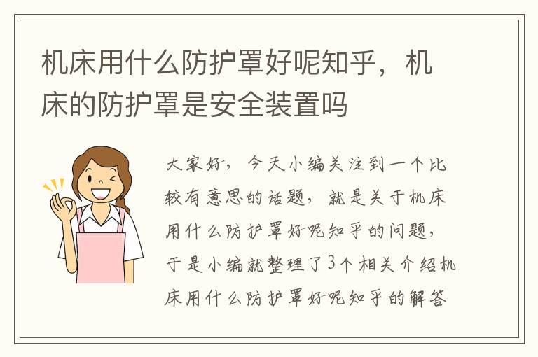 机床用什么防护罩好呢知乎,机床的防护罩是安全装置吗