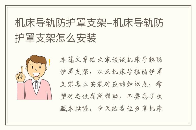 机床导轨防护罩支架-机床导轨防护罩支架怎么安装