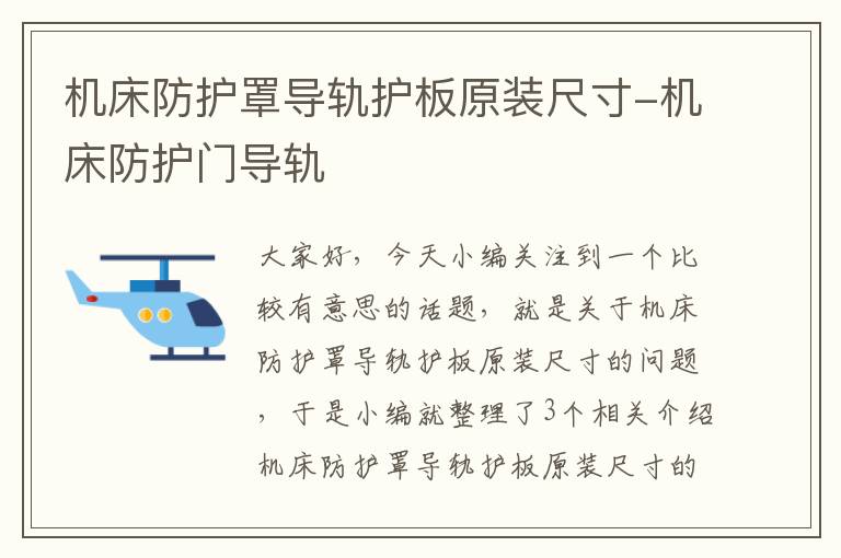 机床防护罩导轨护板原装尺寸-机床防护门导轨