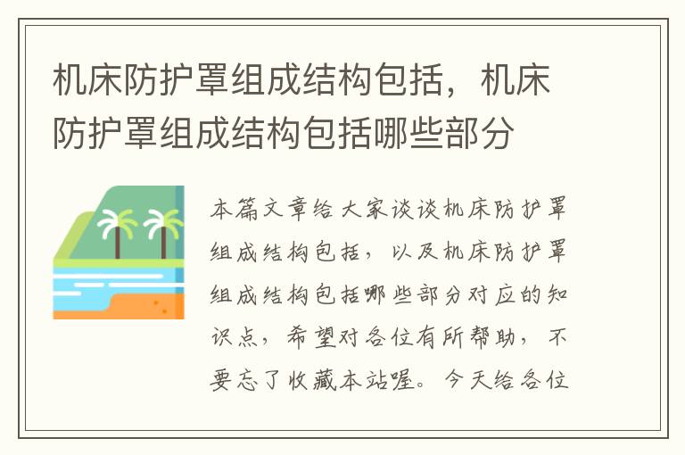 机床防护罩组成结构包括,机床防护罩组成结构包括哪些部分