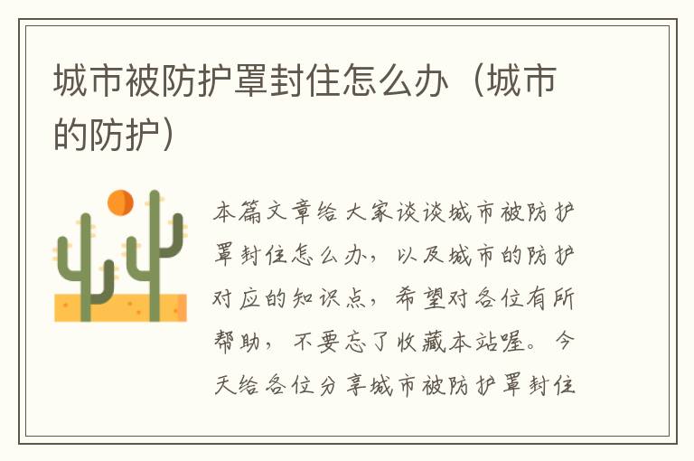 城市被防护罩封住怎么办(城市的防护)