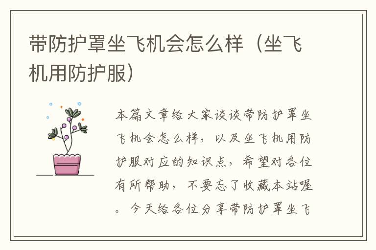 带防护罩坐飞机会怎么样(坐飞机用防护服)