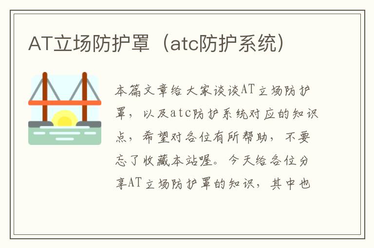 AT立场防护罩(atc防护系统)