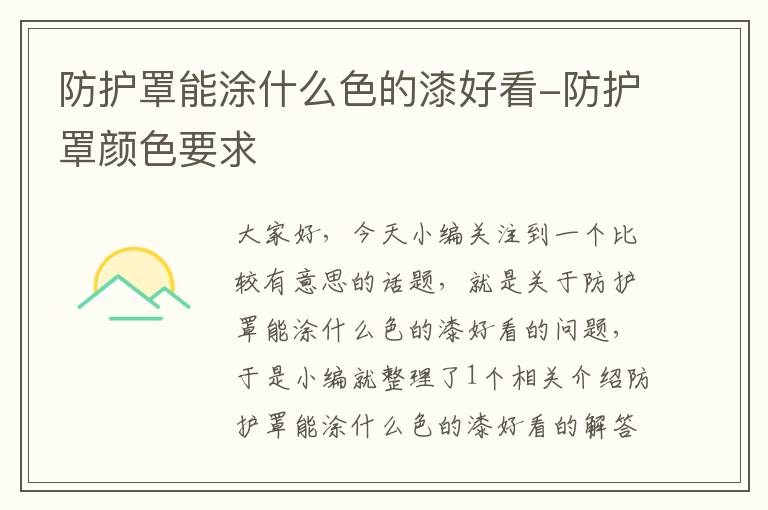 防护罩能涂什么色的漆好看-防护罩颜色要求