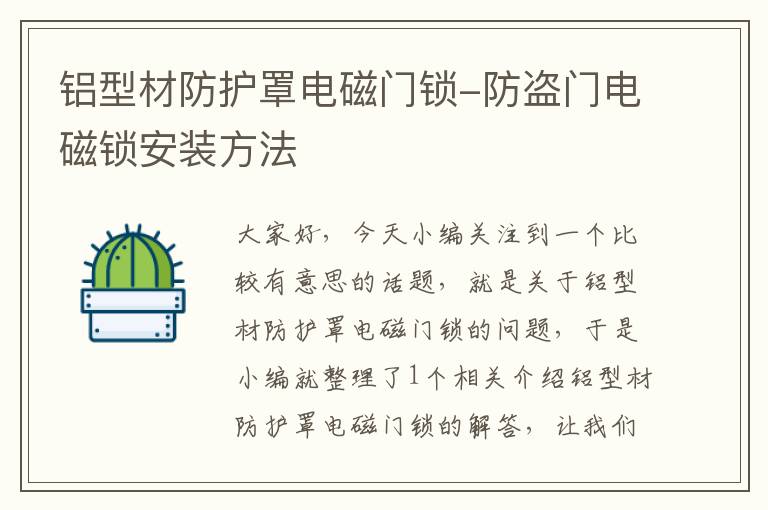铝型材防护罩电磁门锁-防盗门电磁锁安装方法
