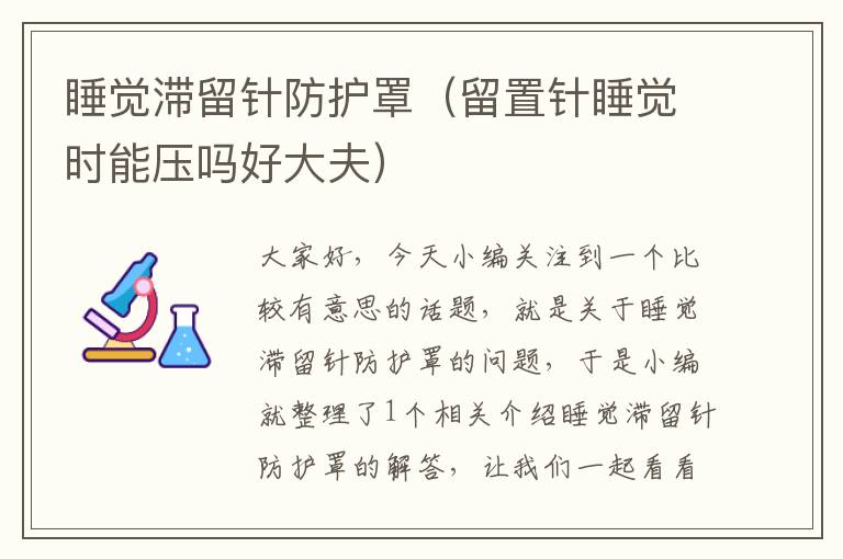 睡觉滞留针防护罩(留置针睡觉时能压吗好大夫)