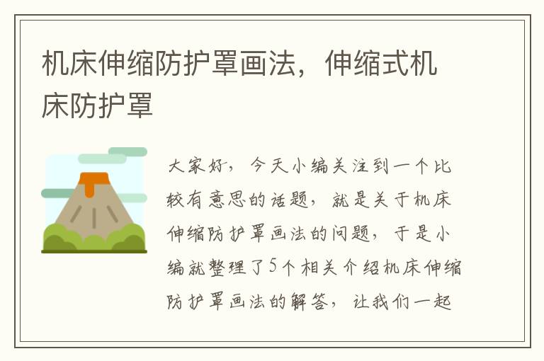 机床伸缩防护罩画法,伸缩式机床防护罩