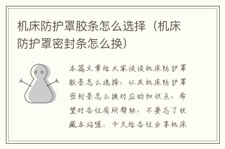 机床防护罩胶条怎么选择(机床防护罩密封条怎么换)