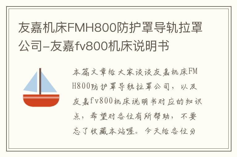友嘉机床FMH800防护罩导轨拉罩公司-友嘉fv800机床说明书