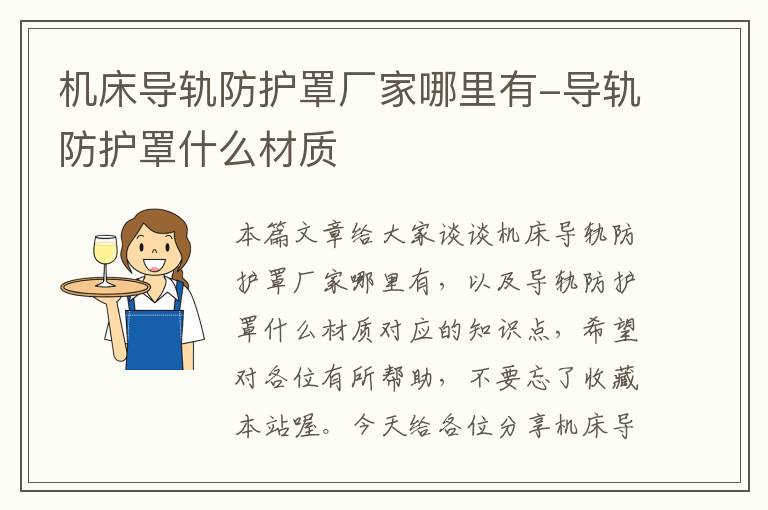 机床导轨防护罩厂家哪里有-导轨防护罩什么材质