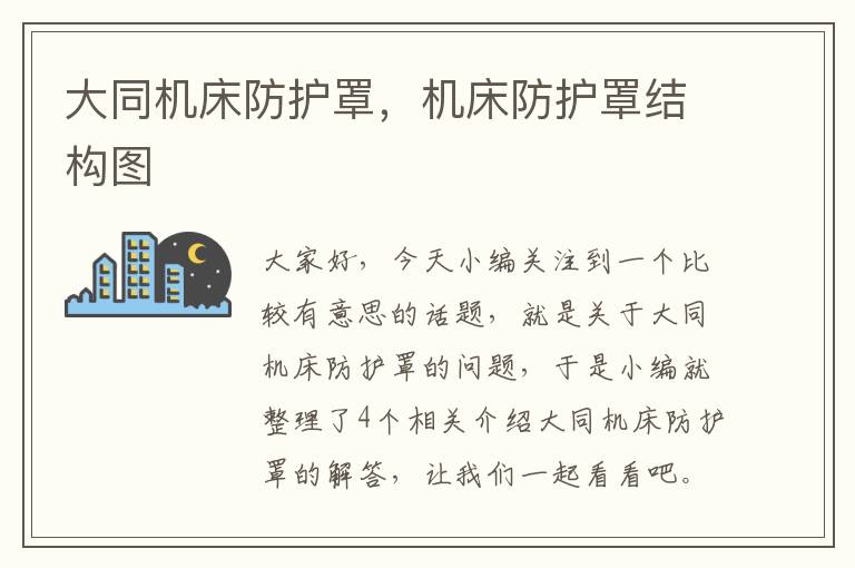 大同机床防护罩,机床防护罩结构图