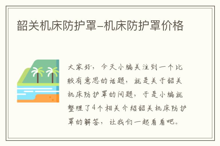 韶关机床防护罩-机床防护罩价格
