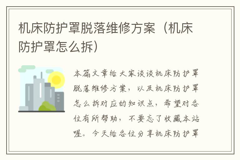 机床防护罩脱落维修方案(机床防护罩怎么拆)