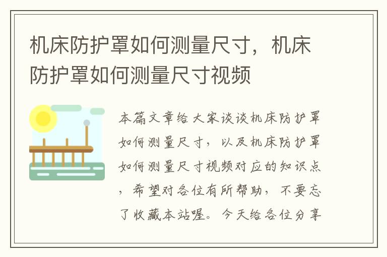机床防护罩如何测量尺寸,机床防护罩如何测量尺寸视频