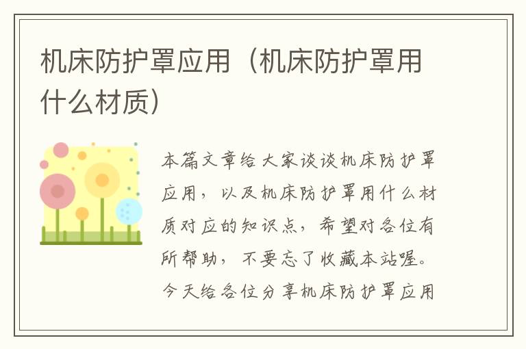 机床防护罩应用(机床防护罩用什么材质)