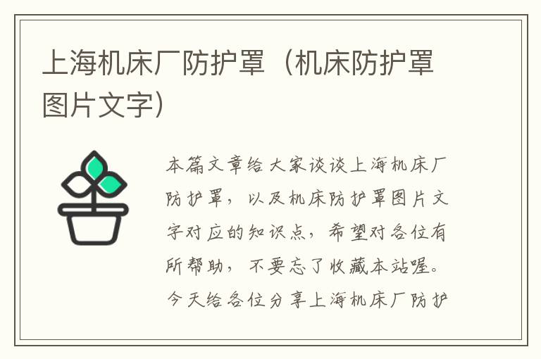 上海机床厂防护罩(机床防护罩图片文字)