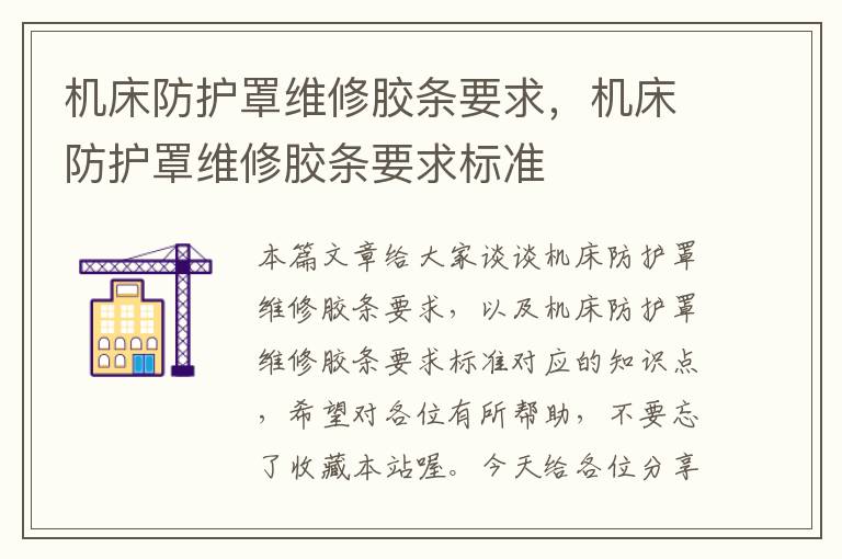 机床防护罩维修胶条要求,机床防护罩维修胶条要求标准