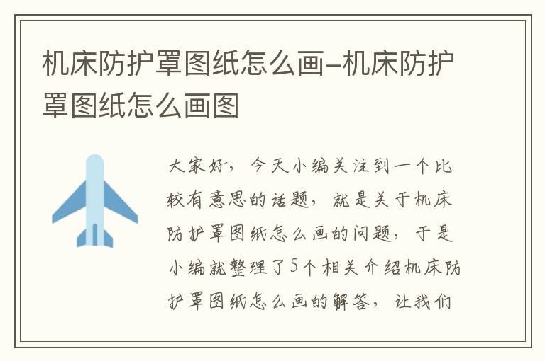 机床防护罩图纸怎么画-机床防护罩图纸怎么画图