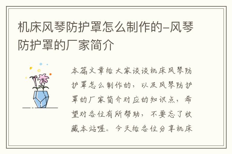 机床风琴防护罩怎么制作的-风琴防护罩的厂家简介