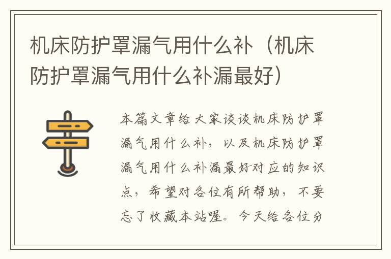 机床防护罩漏气用什么补(机床防护罩漏气用什么补漏最好)