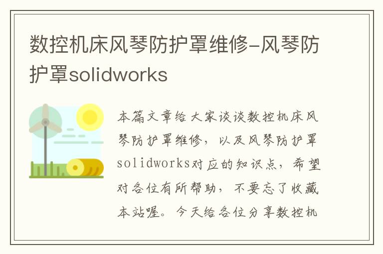 数控机床风琴防护罩维修-风琴防护罩solidworks