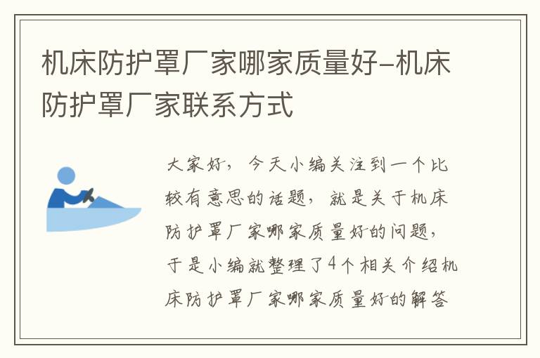 机床防护罩厂家哪家质量好-机床防护罩厂家联系方式
