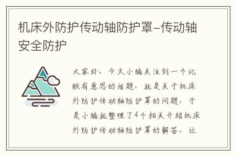 机床外防护传动轴防护罩-传动轴安全防护