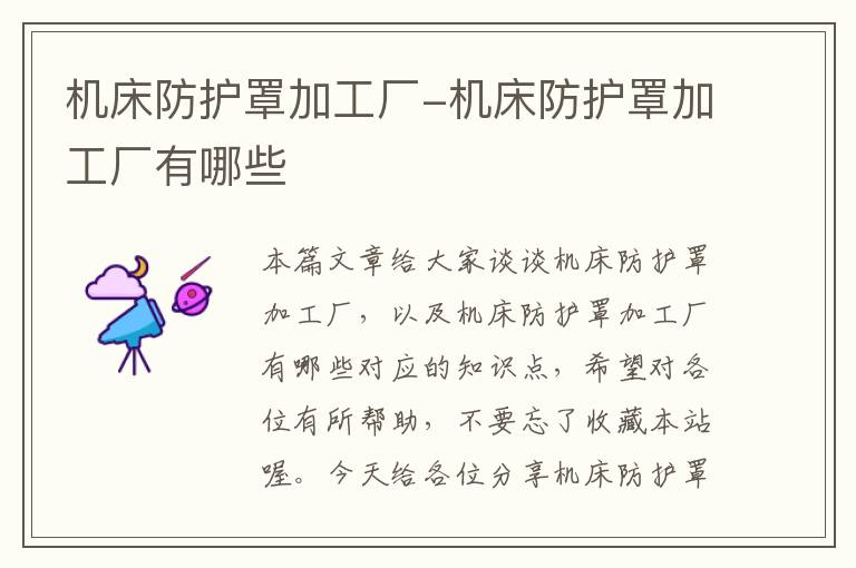 机床防护罩加工厂-机床防护罩加工厂有哪些