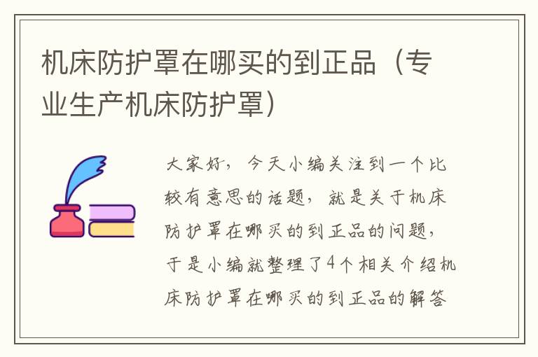 机床防护罩在哪买的到正品(专业生产机床防护罩)