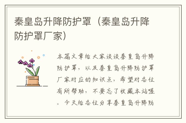 秦皇岛升降防护罩(秦皇岛升降防护罩厂家)