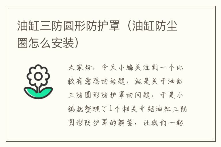 油缸三防圆形防护罩(油缸防尘圈怎么安装)