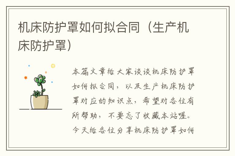 机床防护罩如何拟合同(生产机床防护罩)