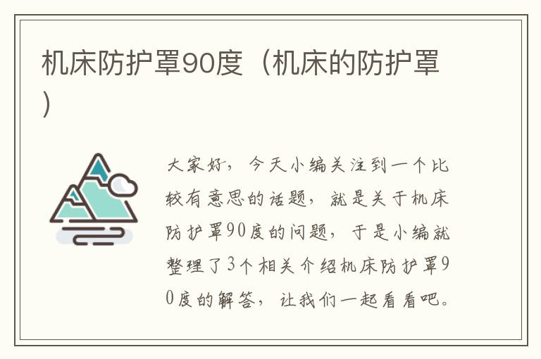 机床防护罩90度(机床的防护罩)
