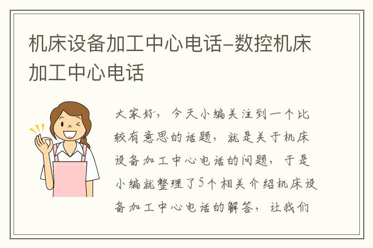 机床设备加工中心电话-数控机床加工中心电话