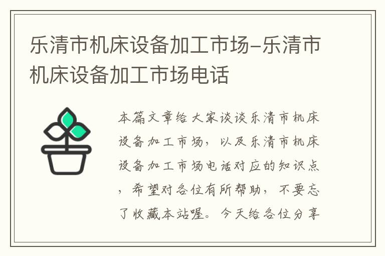 乐清市机床设备加工市场-乐清市机床设备加工市场电话