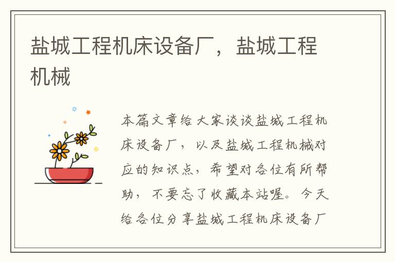 盐城工程机床设备厂,盐城工程机械