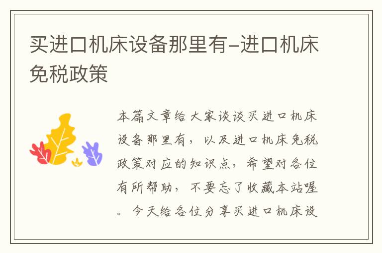 买进口机床设备那里有-进口机床免税政策
