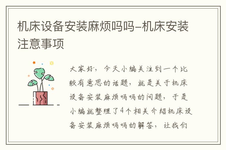 机床设备安装麻烦吗吗-机床安装注意事项