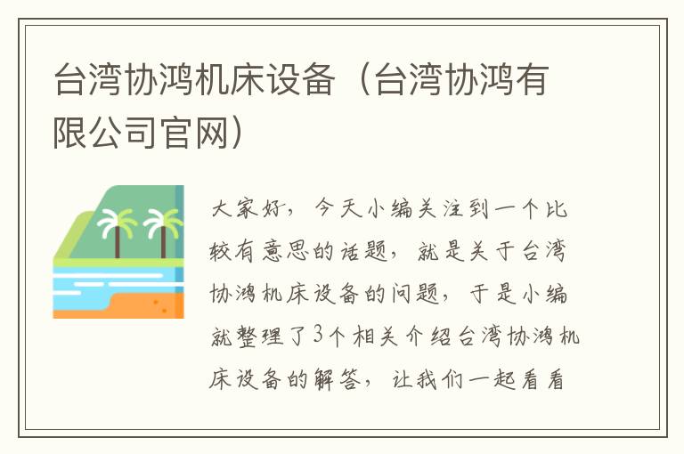 台湾协鸿机床设备(台湾协鸿有限公司官网)