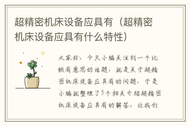 超精密机床设备应具有(超精密机床设备应具有什么特性)