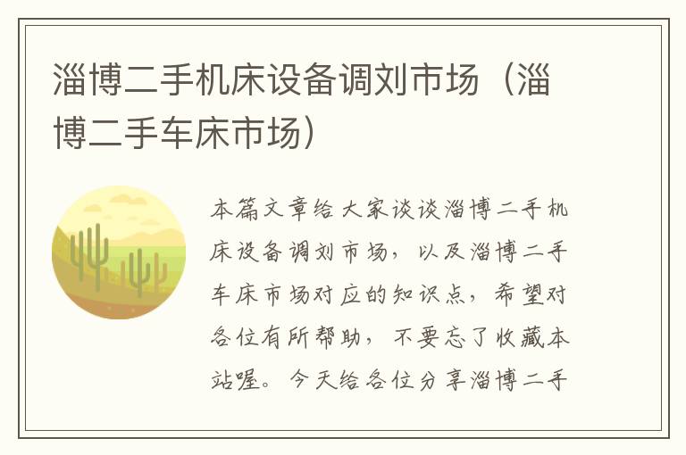 淄博二手机床设备调刘市场(淄博二手车床市场)