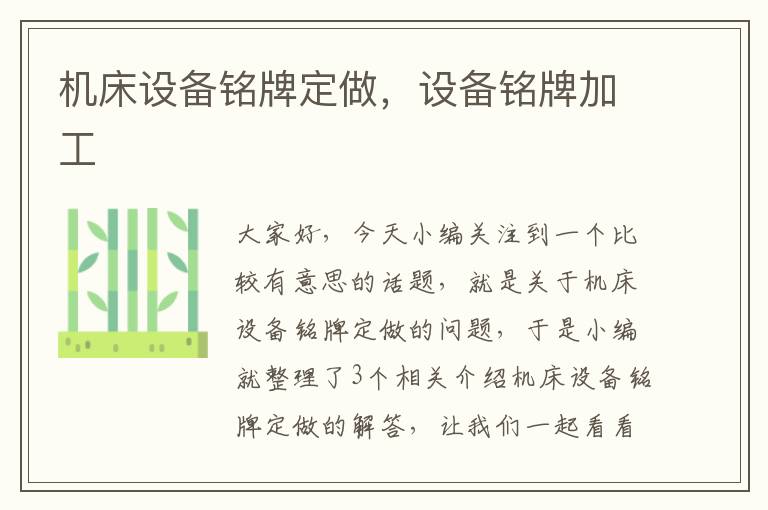 机床设备铭牌定做,设备铭牌加工