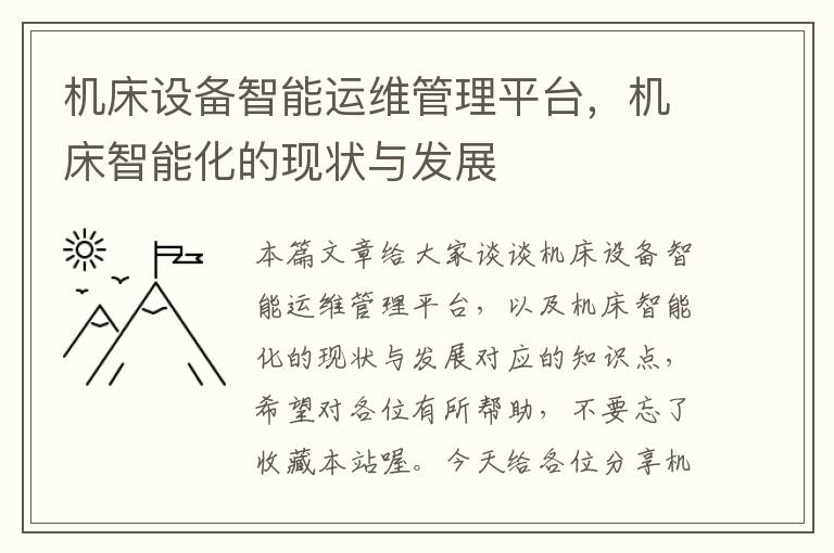 机床设备智能运维管理平台,机床智能化的现状与发展