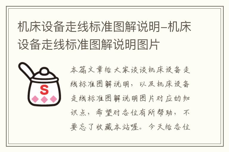 机床设备走线标准图解说明-机床设备走线标准图解说明图片